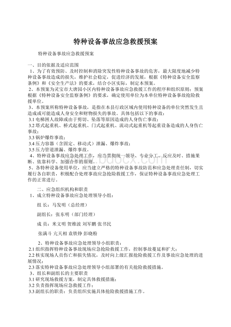 特种设备事故应急救援预案.docx_第1页