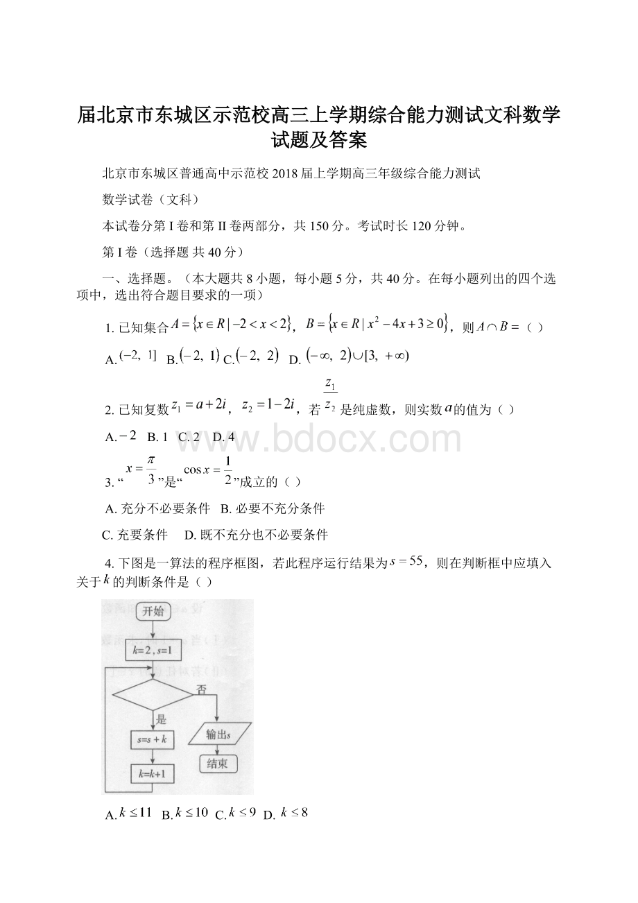 届北京市东城区示范校高三上学期综合能力测试文科数学试题及答案Word文件下载.docx_第1页