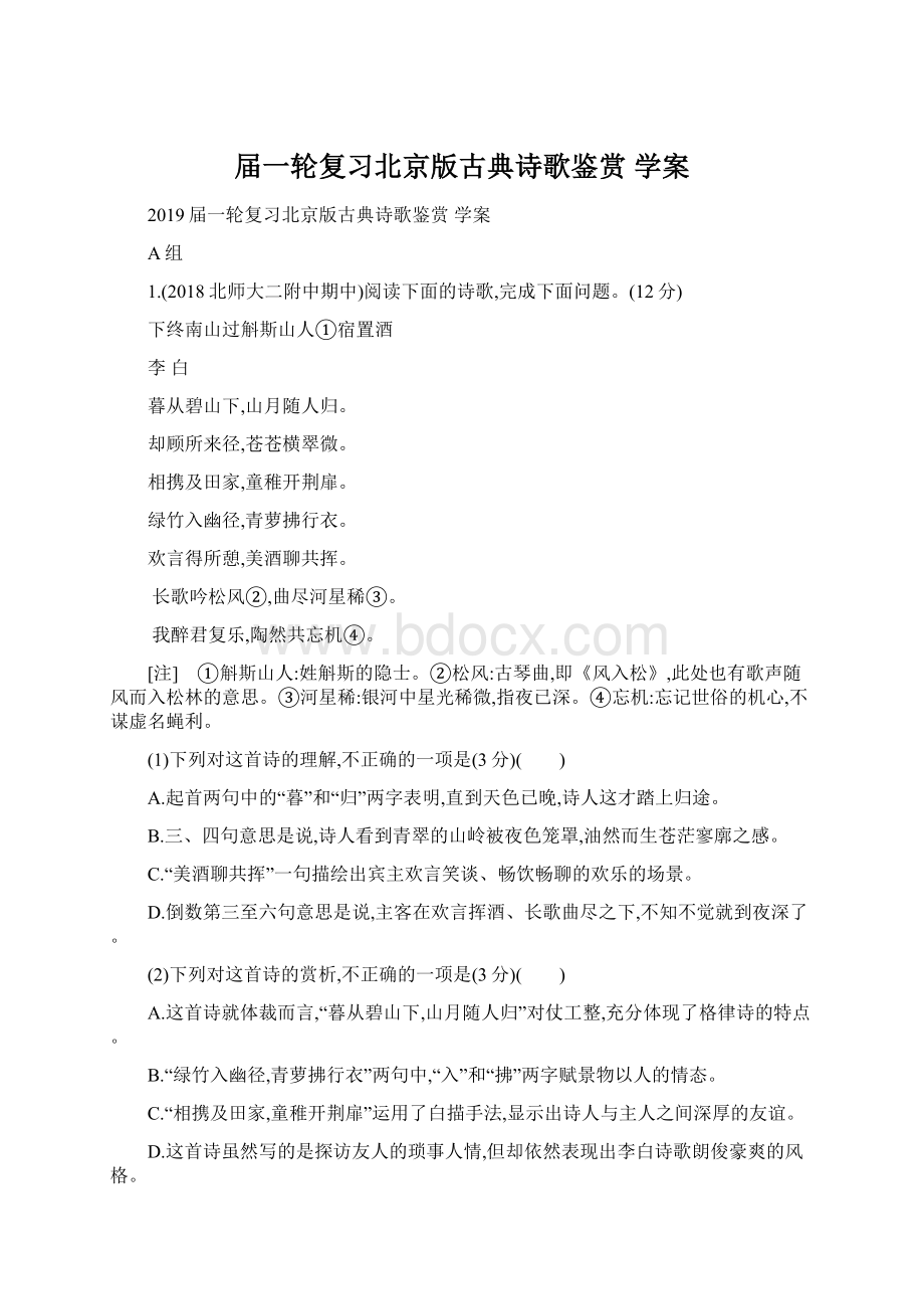 届一轮复习北京版古典诗歌鉴赏 学案.docx_第1页