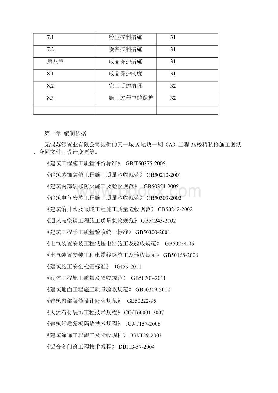 某建筑楼精装修施工方案Word下载.docx_第3页