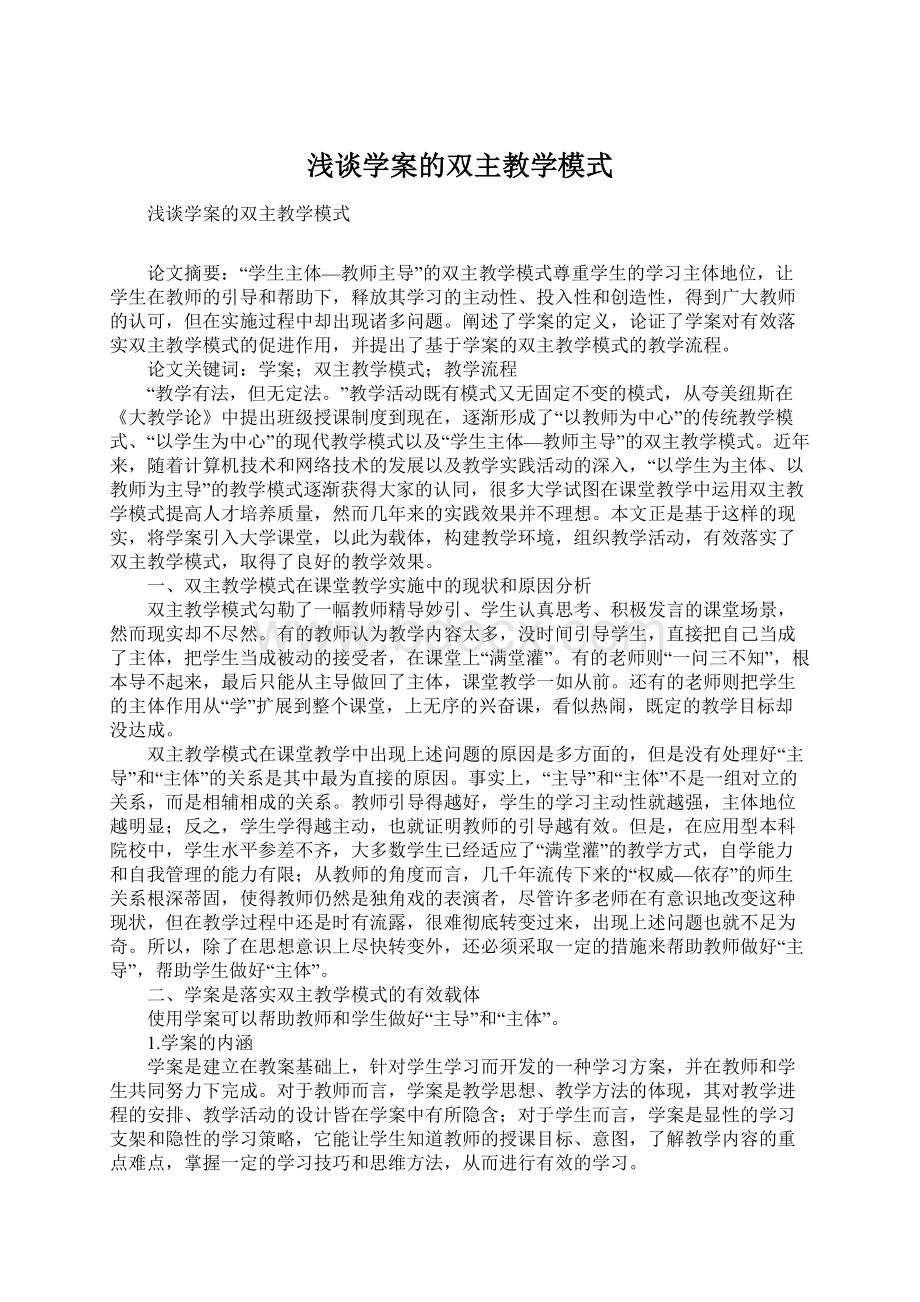 浅谈学案的双主教学模式.docx