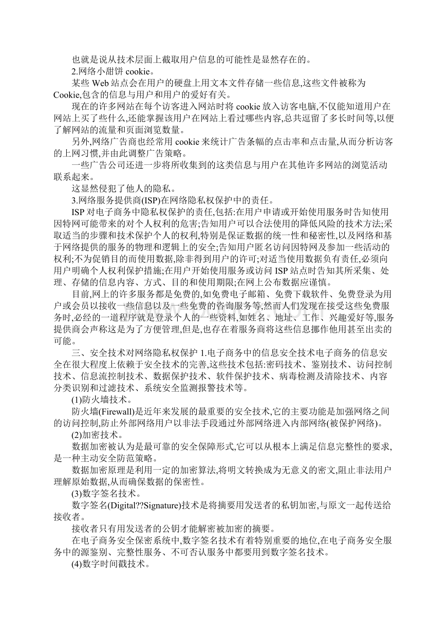 论电子商务网络安全保护.docx_第2页