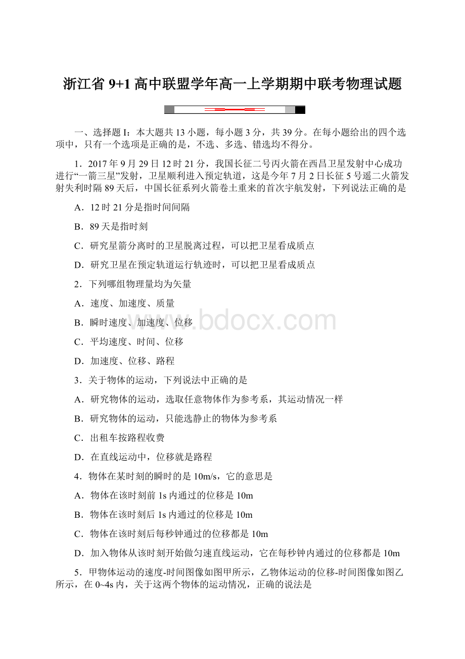 浙江省9+1高中联盟学年高一上学期期中联考物理试题Word文档格式.docx_第1页