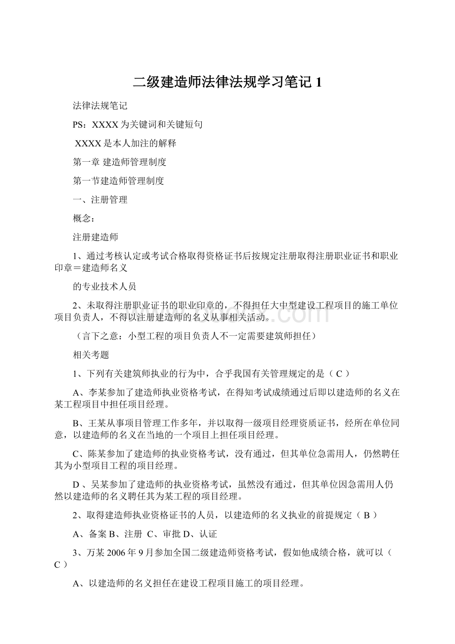 二级建造师法律法规学习笔记1文档格式.docx_第1页