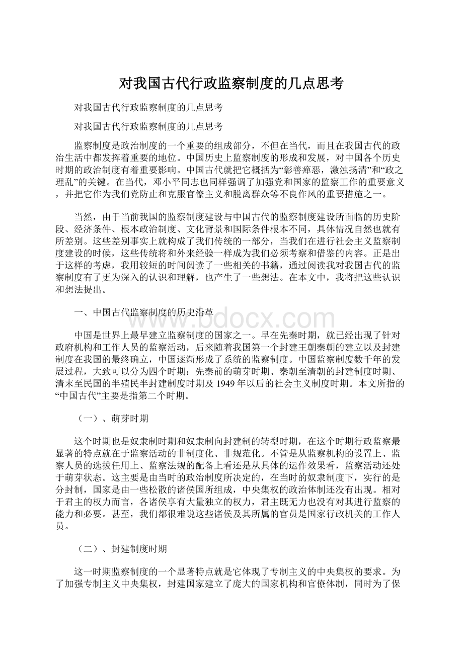 对我国古代行政监察制度的几点思考Word文件下载.docx