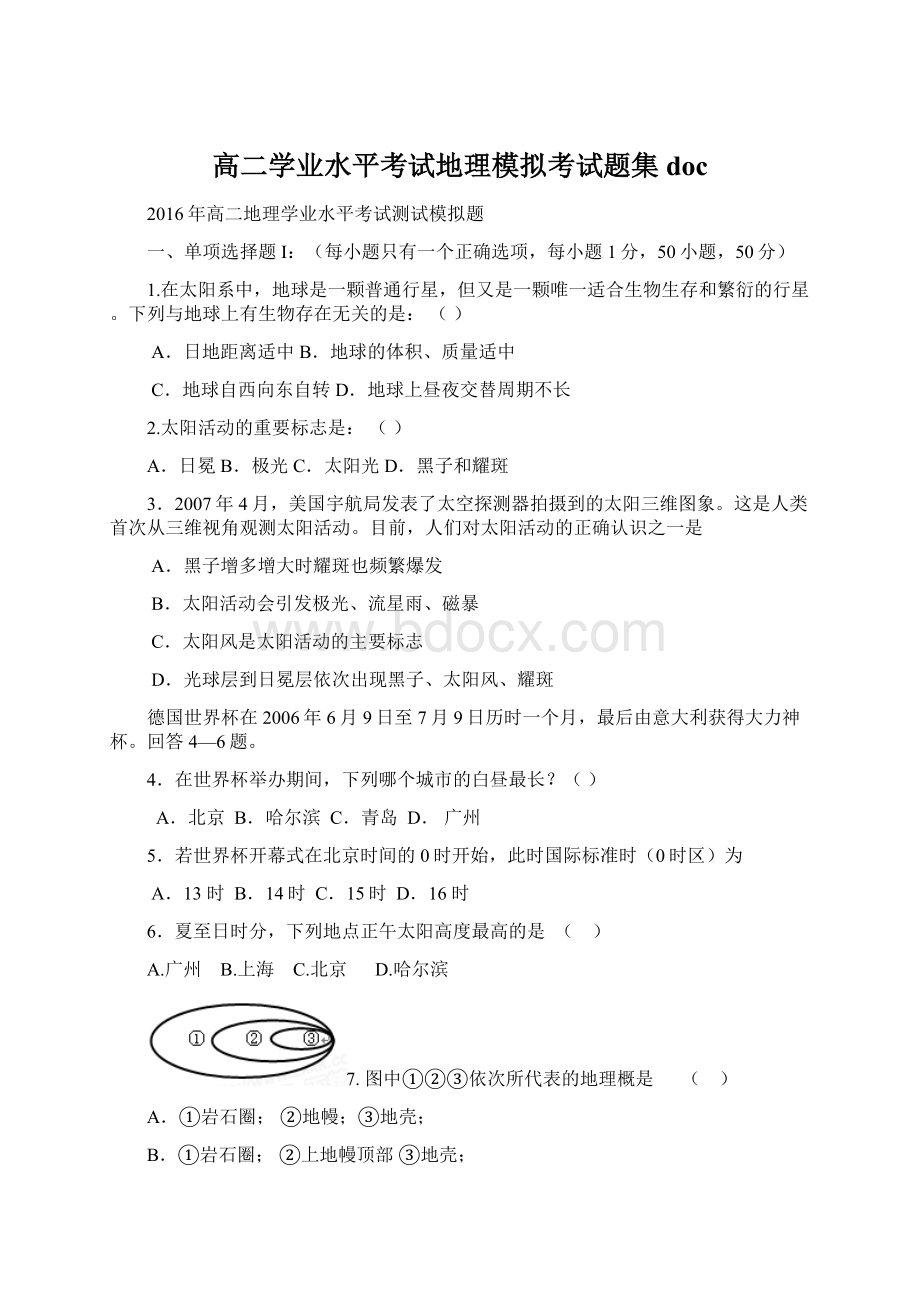 高二学业水平考试地理模拟考试题集doc.docx