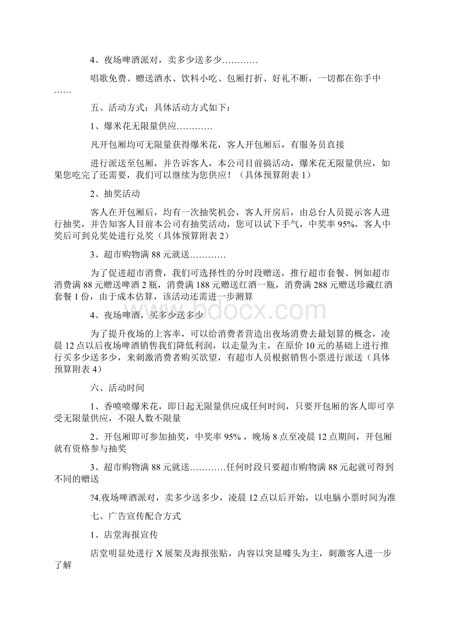 夜总会营销策划方案.docx_第3页