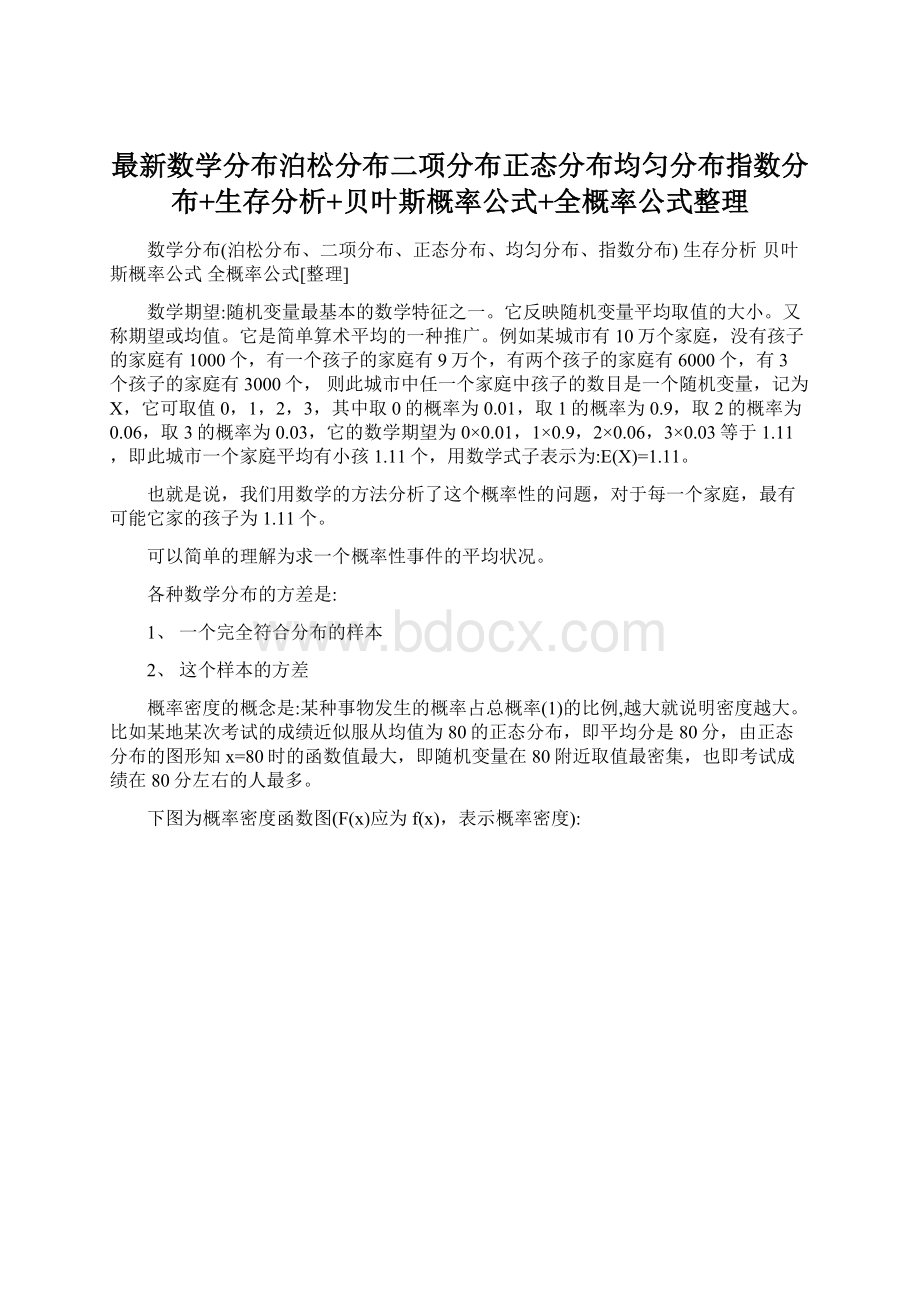 最新数学分布泊松分布二项分布正态分布均匀分布指数分布+生存分析+贝叶斯概率公式+全概率公式整理.docx