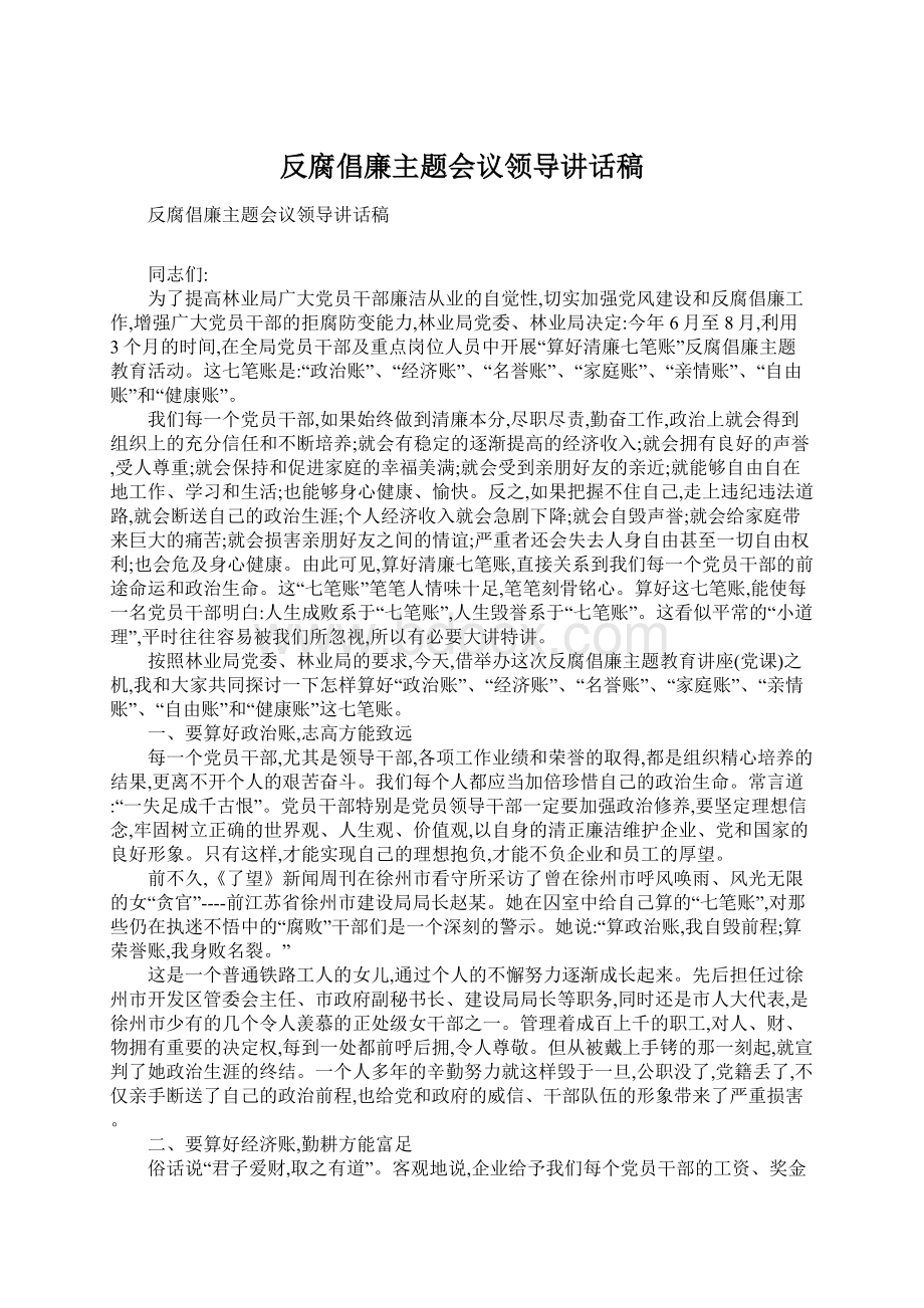 反腐倡廉主题会议领导讲话稿Word文档格式.docx_第1页