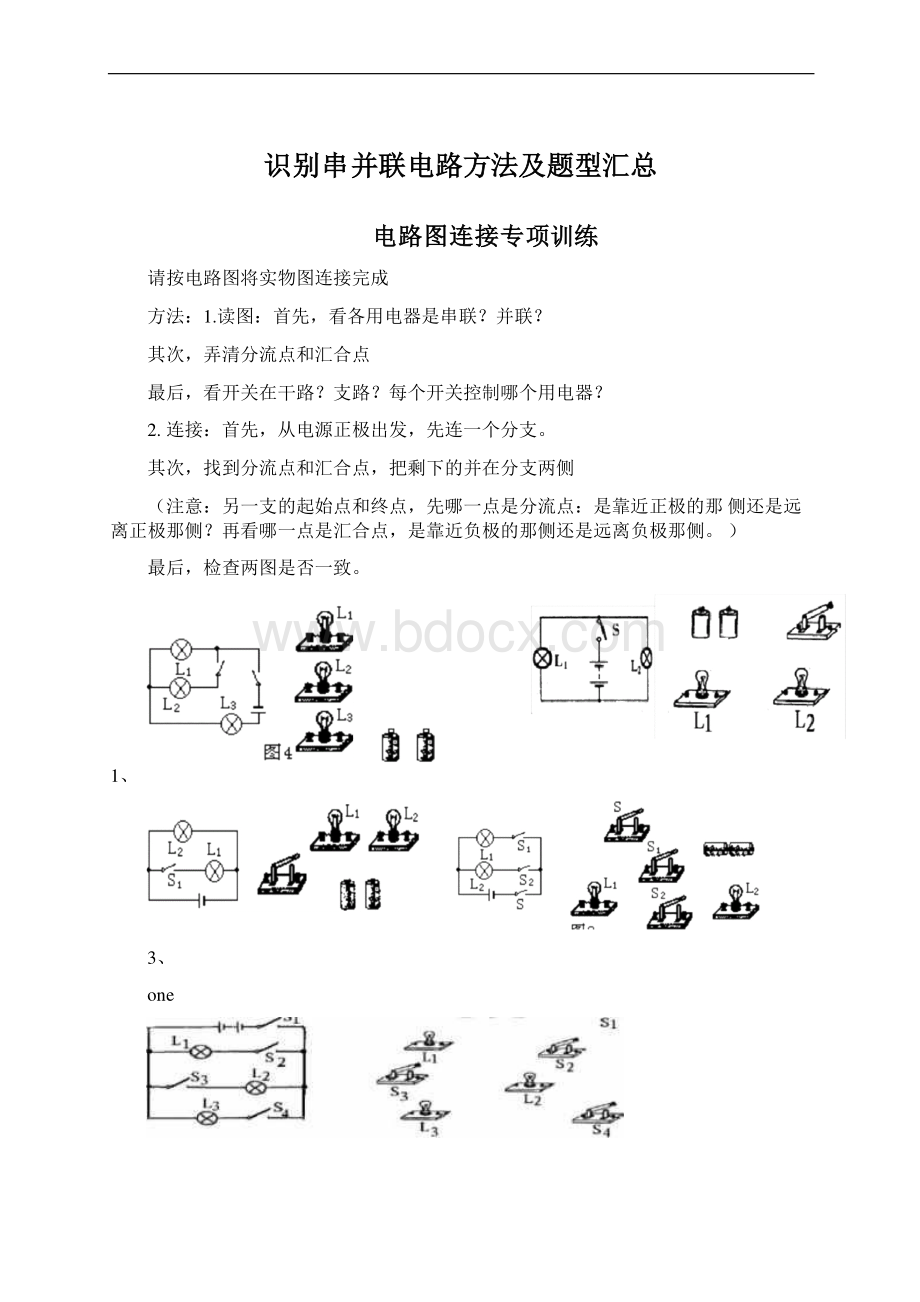 识别串并联电路方法及题型汇总.docx_第1页