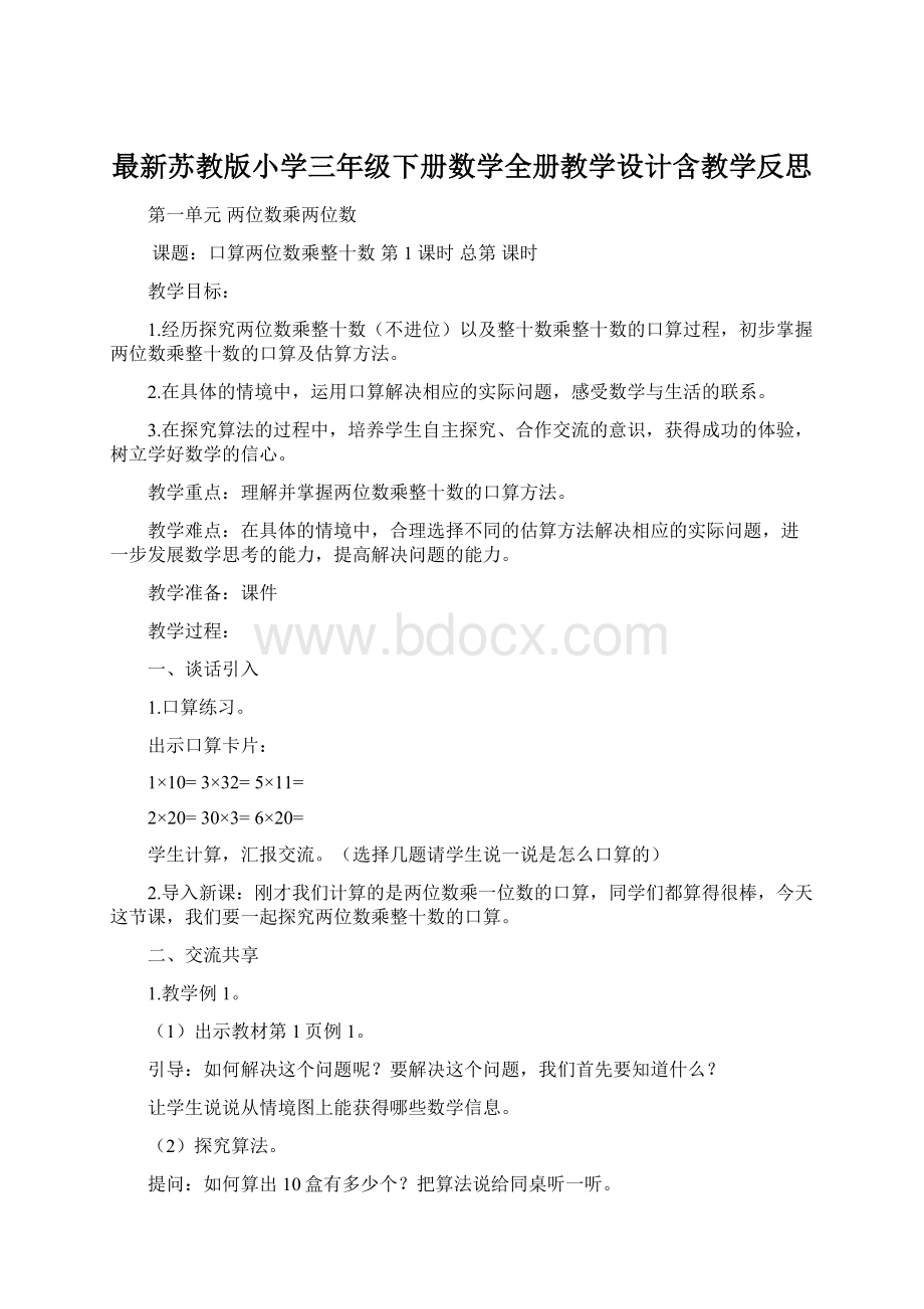 最新苏教版小学三年级下册数学全册教学设计含教学反思Word下载.docx