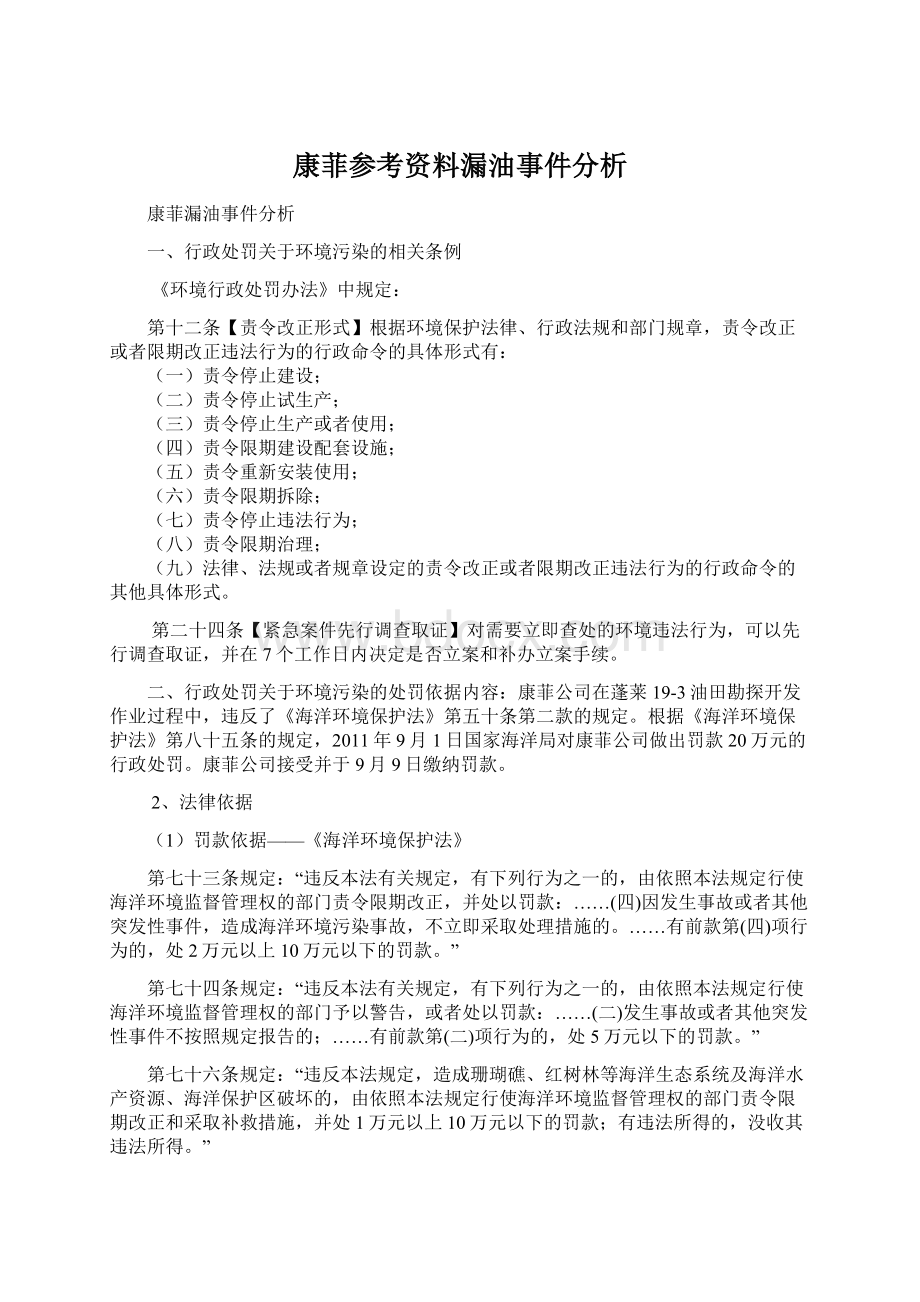 康菲参考资料漏油事件分析.docx