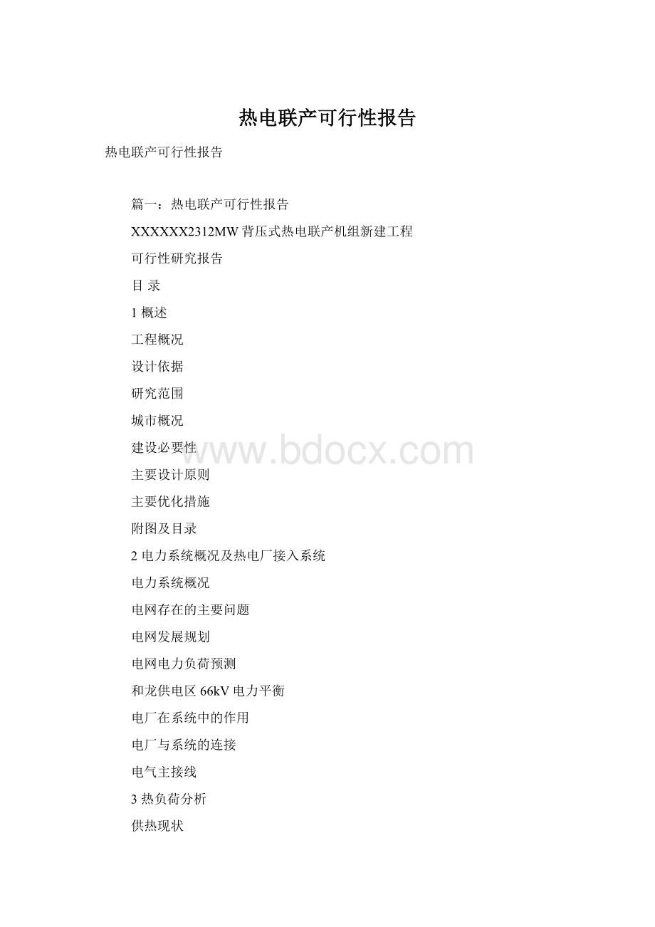 热电联产可行性报告Word文件下载.docx_第1页