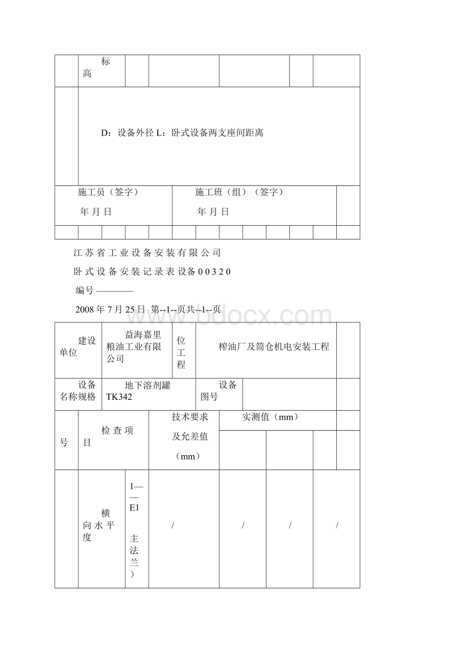 卧式设备安装检查记录表Word文档格式.docx_第2页