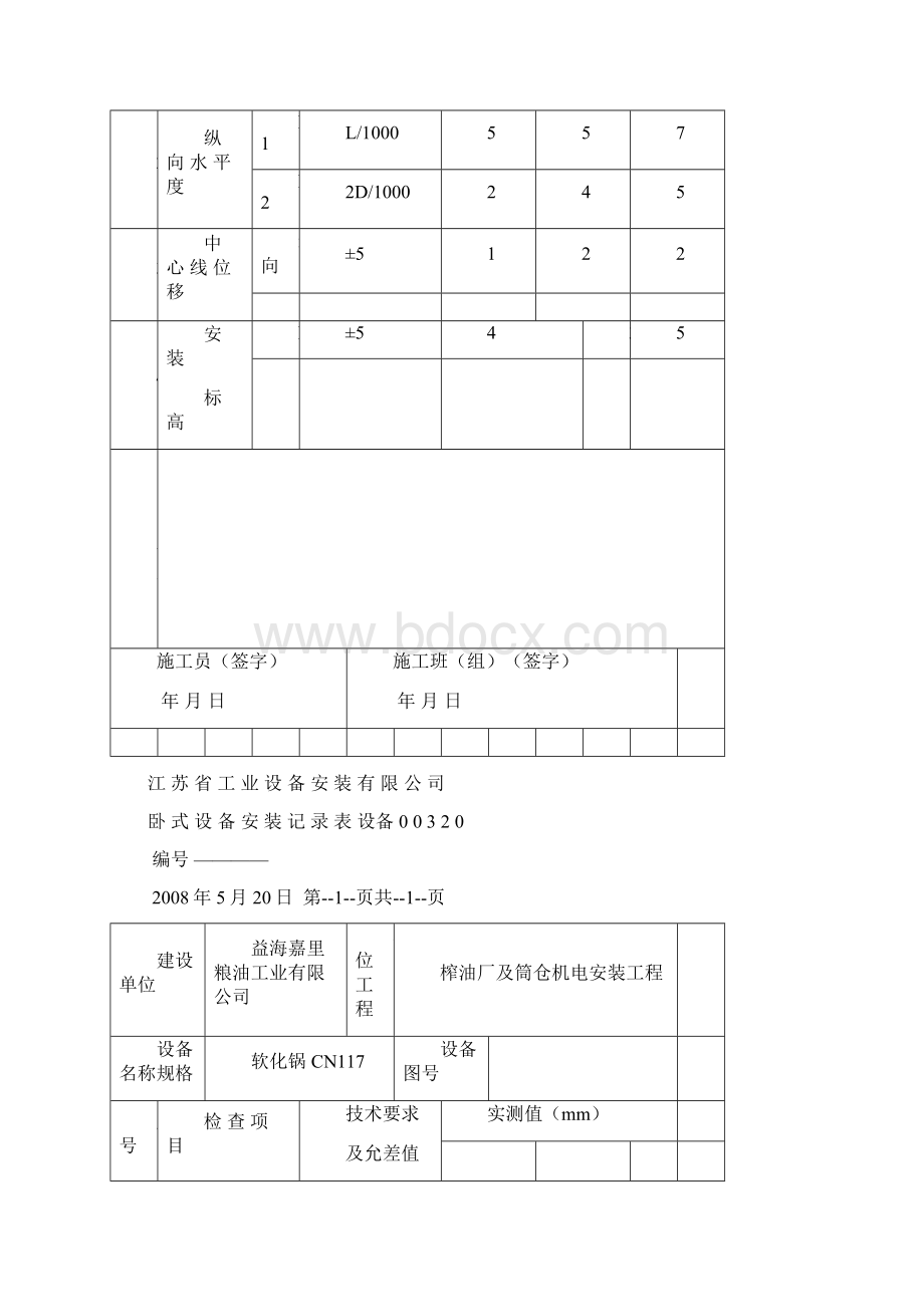 卧式设备安装检查记录表Word文档格式.docx_第3页