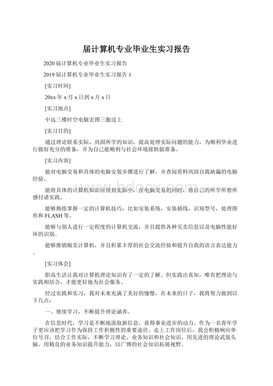 届计算机专业毕业生实习报告文档格式.docx