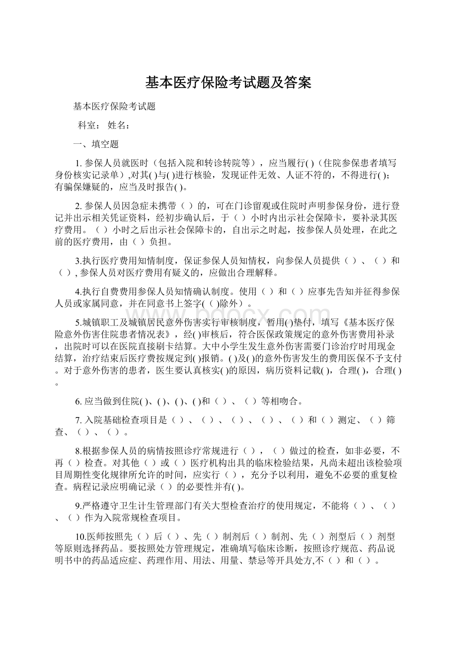 基本医疗保险考试题及答案Word文档下载推荐.docx_第1页