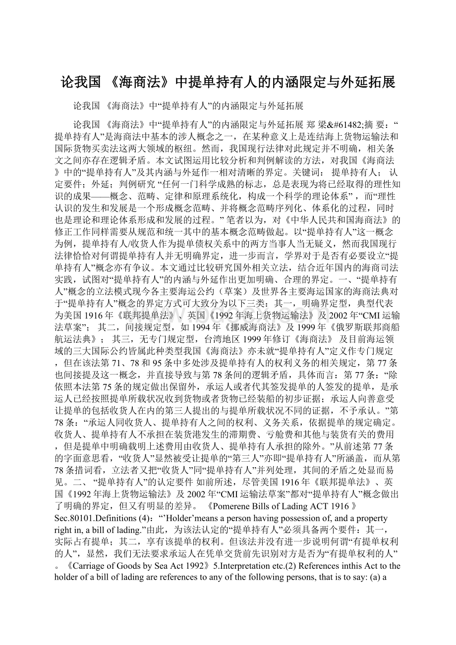 论我国 《海商法》中提单持有人的内涵限定与外延拓展文档格式.docx_第1页