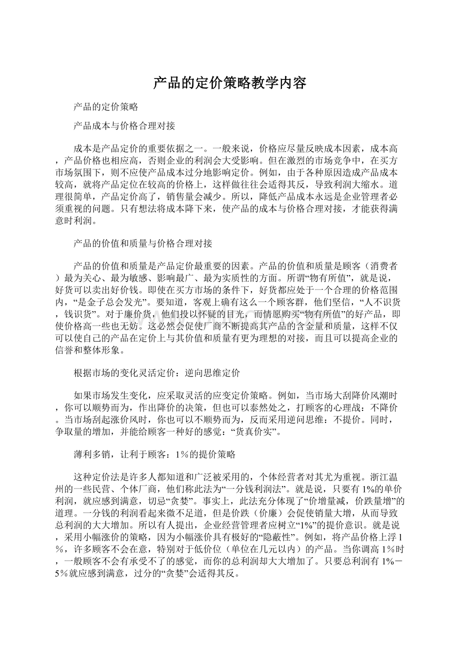 产品的定价策略教学内容Word格式.docx_第1页