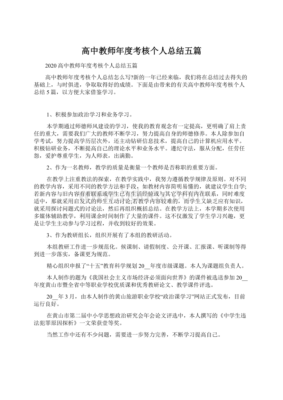 高中教师年度考核个人总结五篇.docx