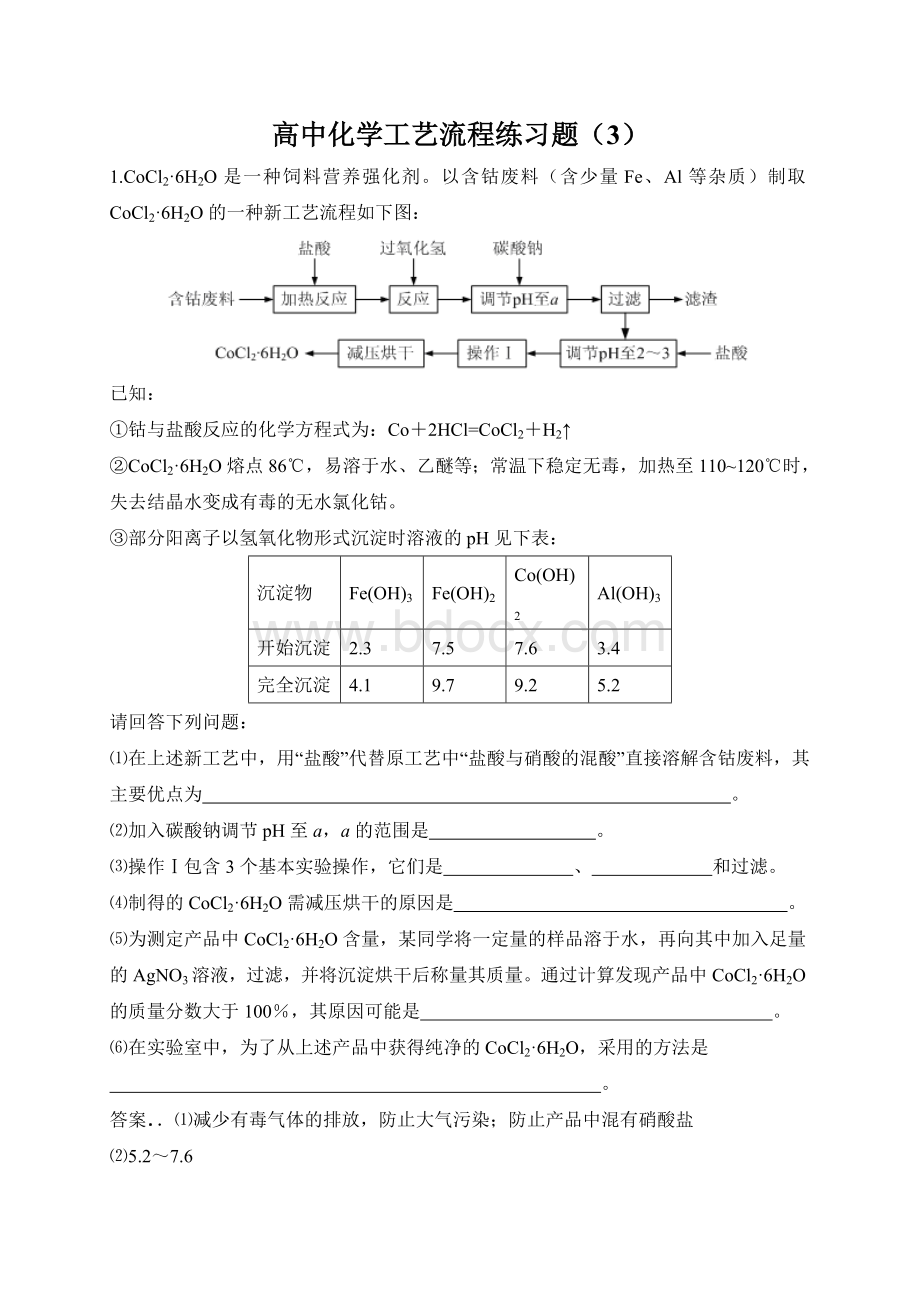高中化学工艺流程练习题(3)文档格式.doc