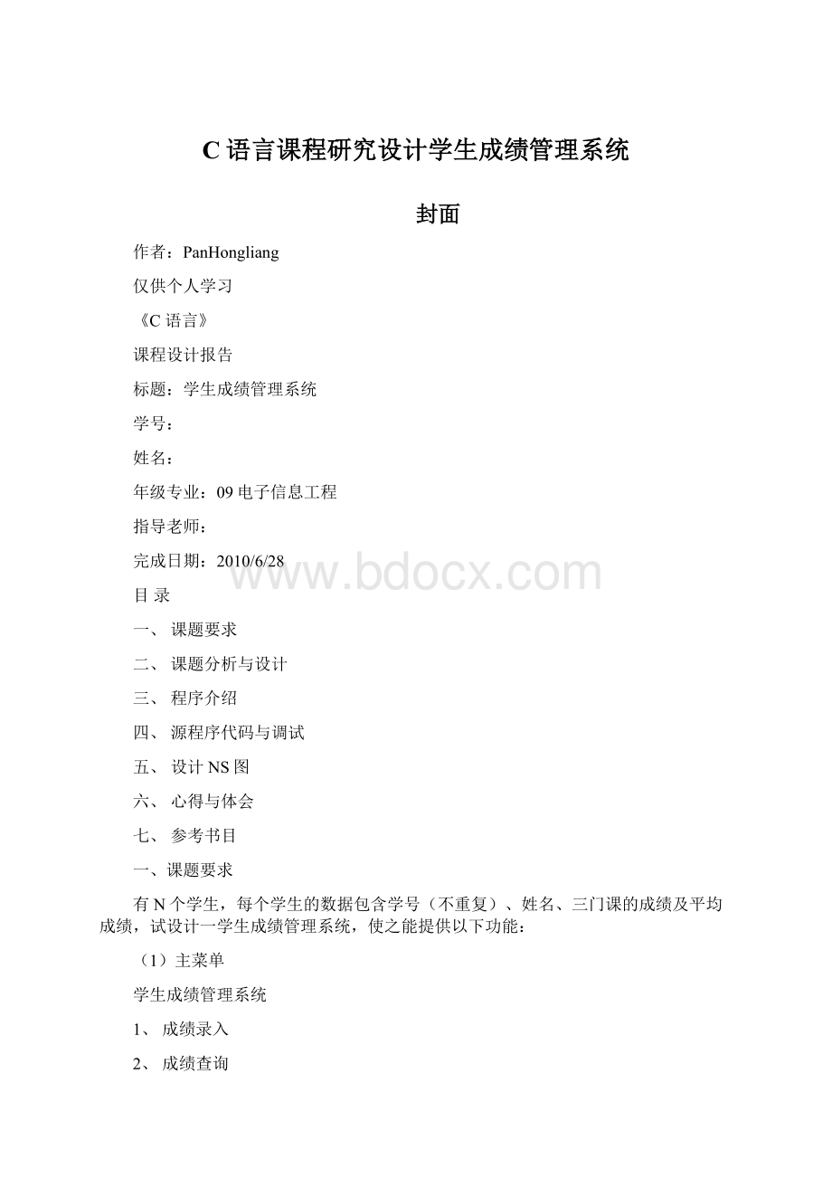 C语言课程研究设计学生成绩管理系统.docx