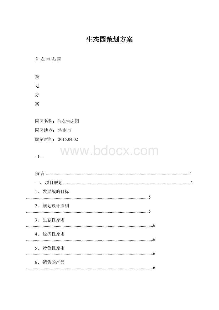 生态园策划方案.docx