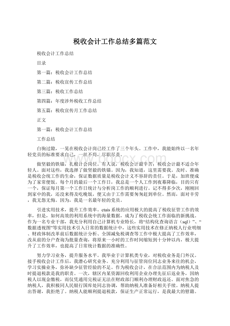 税收会计工作总结多篇范文Word格式文档下载.docx