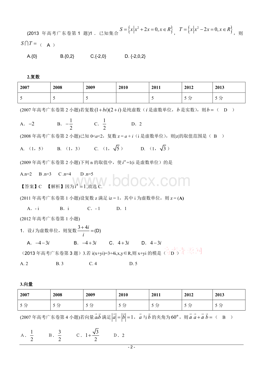 广东高考文科数学试题分类汇总含答案.doc_第2页