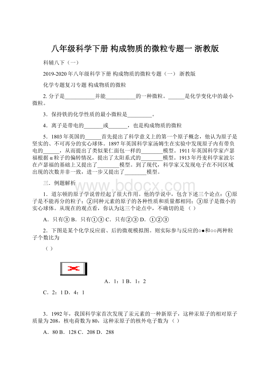 八年级科学下册 构成物质的微粒专题一 浙教版.docx