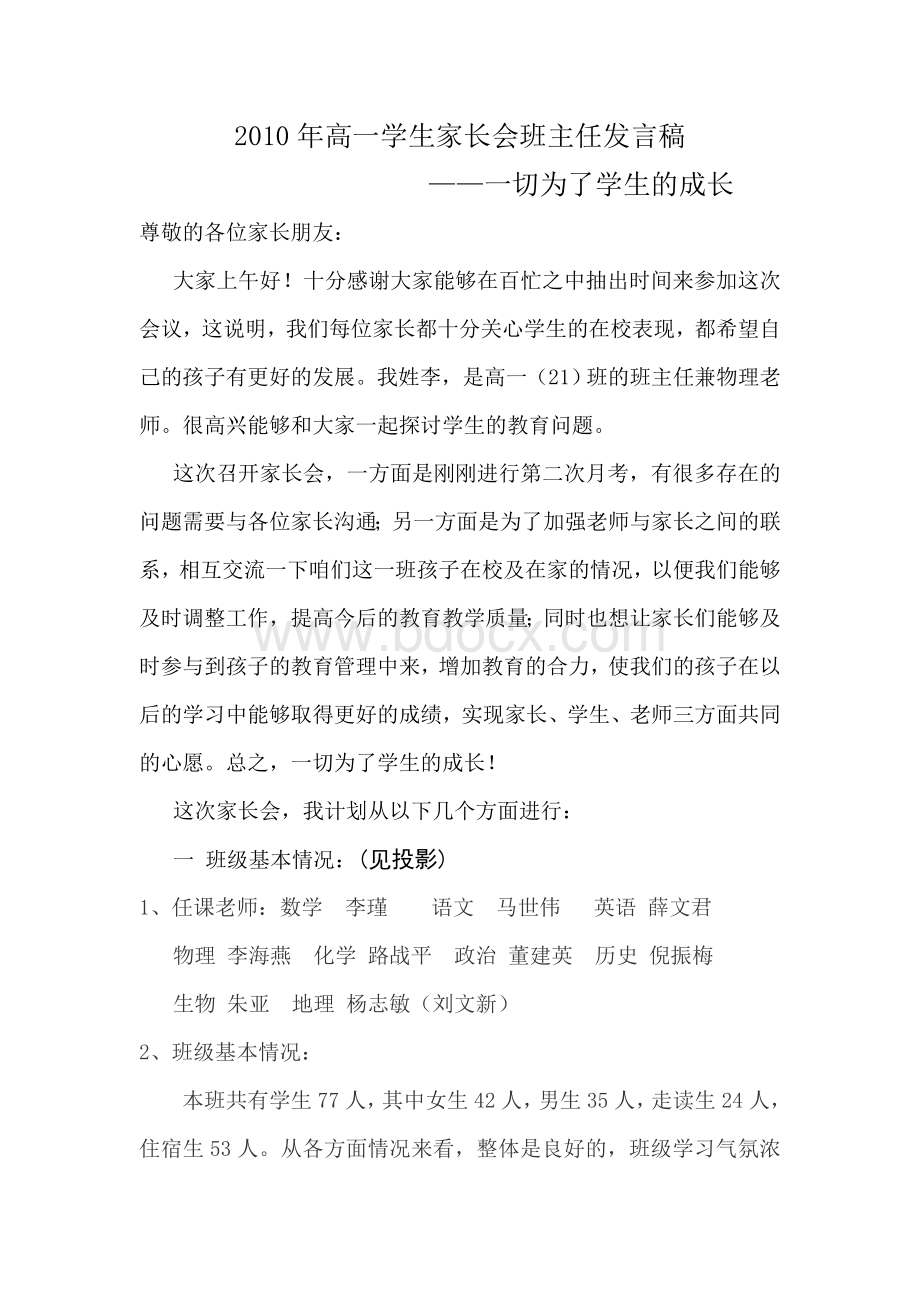 高一学生家长会班主任发言稿.doc_第1页