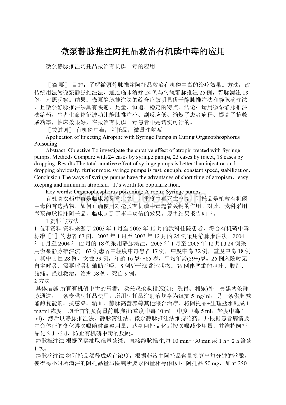 微泵静脉推注阿托品救治有机磷中毒的应用Word文档格式.docx