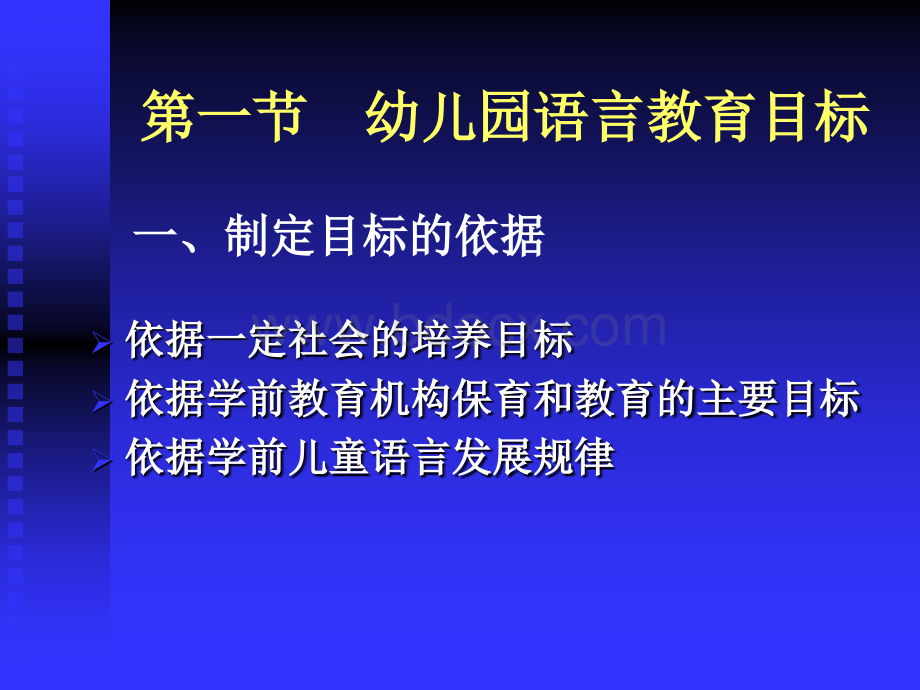 第三章幼儿园语言教育的目标内容方法和途径优质PPT.ppt_第2页