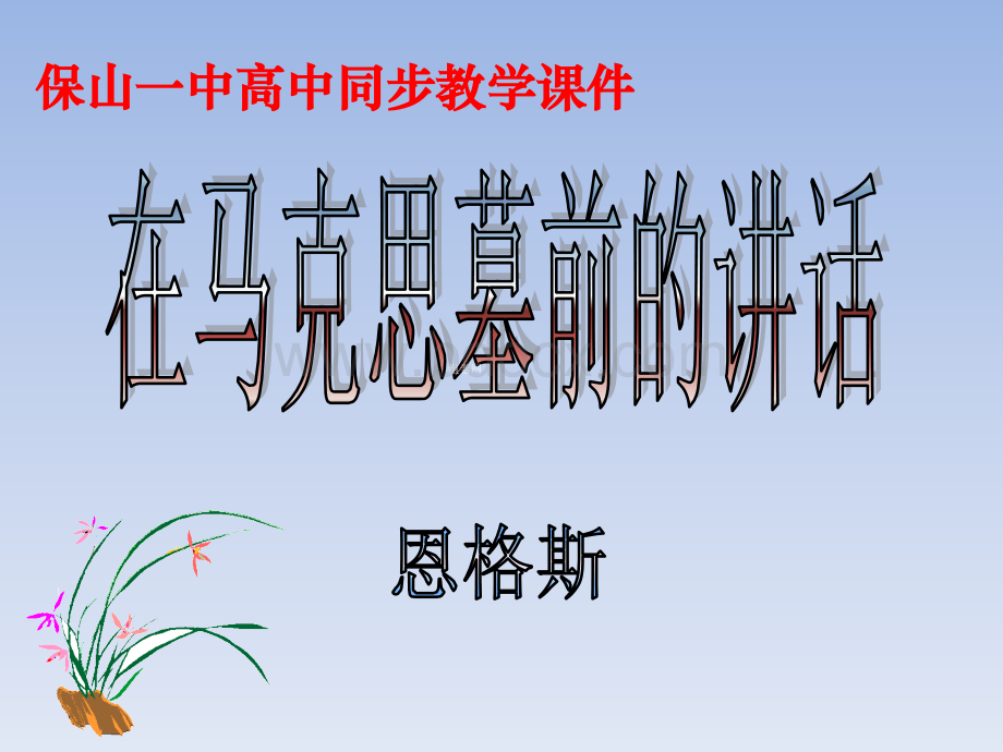 人教版人教版高中语文必修2课件：13.在马克思墓前的讲话(共33张ppt).ppt