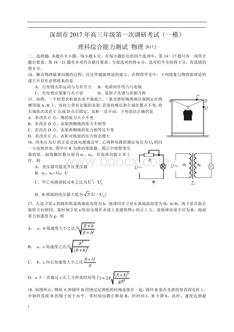 广东省深圳市2017届高三2月第一次调研(一模)理综物理试卷(WORD版).doc