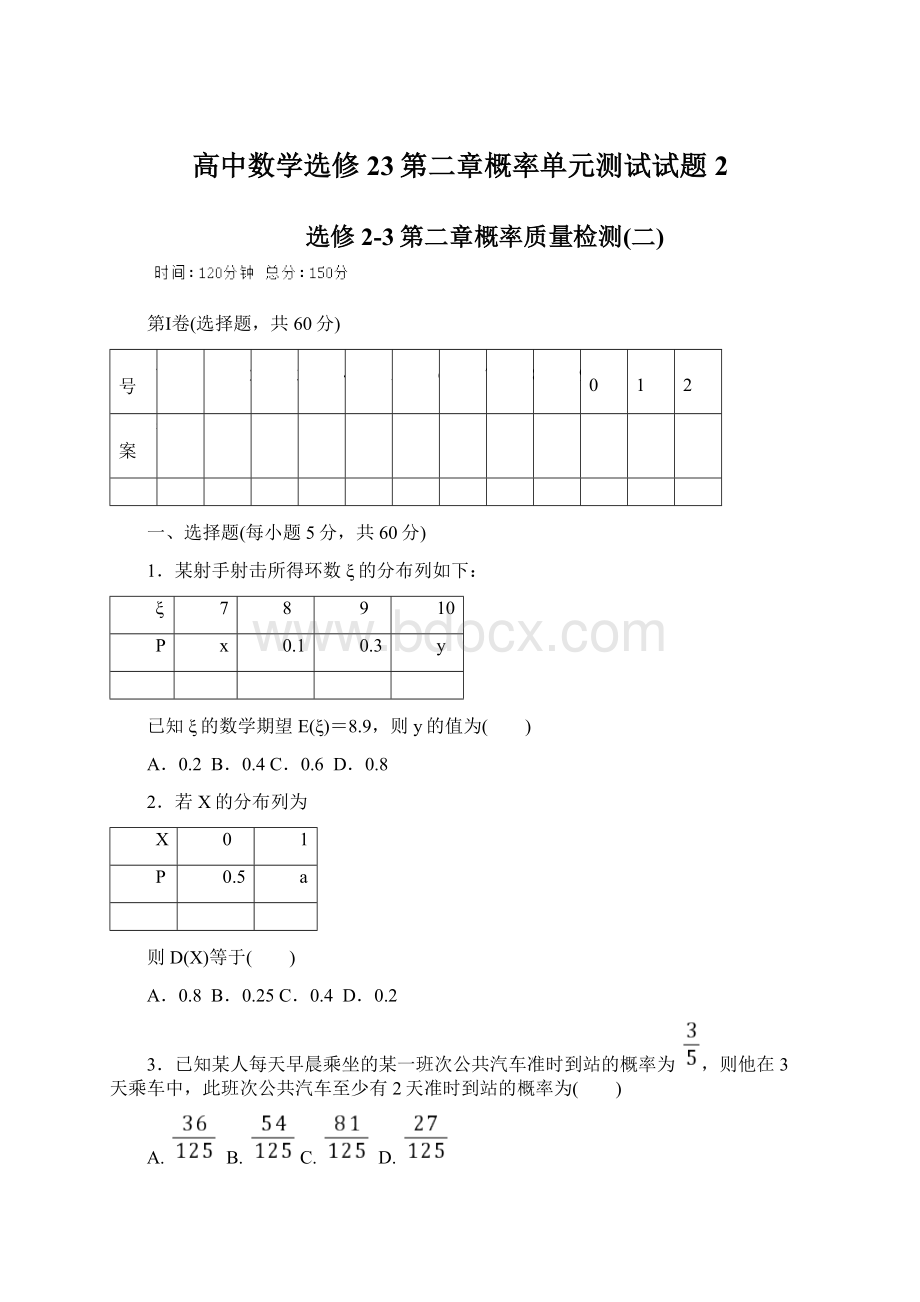 高中数学选修23第二章概率单元测试试题2Word格式文档下载.docx_第1页