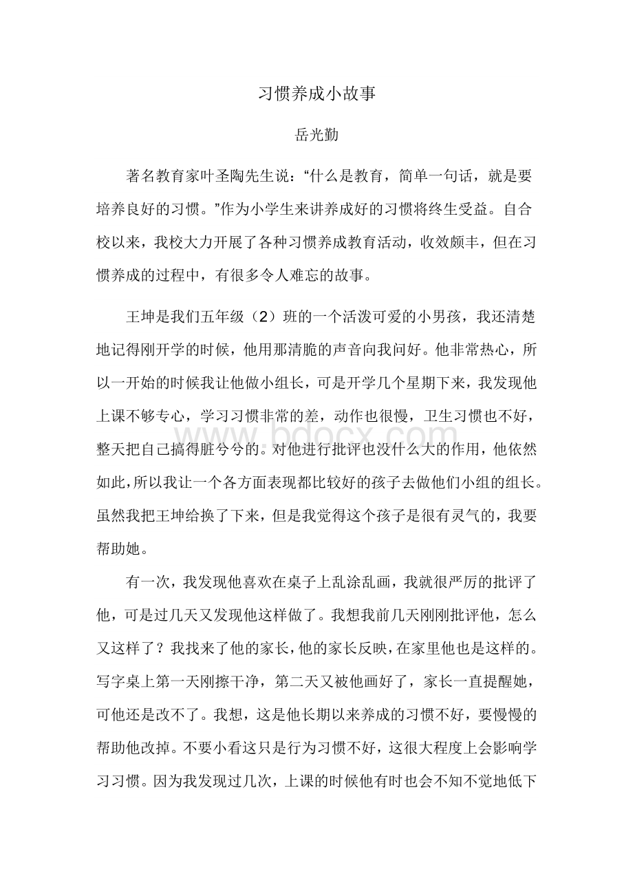 我的习惯养成小故事Word文件下载.doc