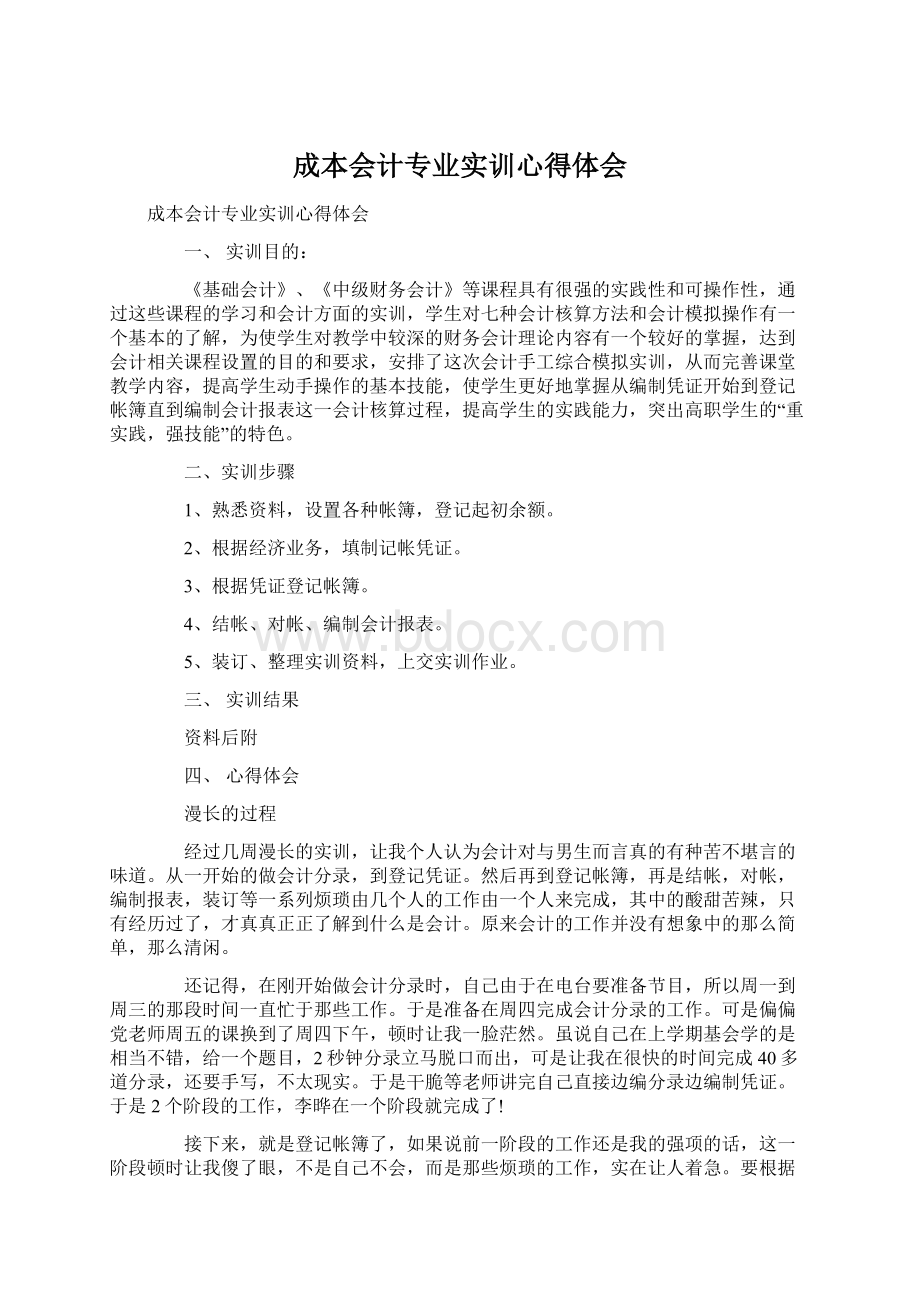 成本会计专业实训心得体会Word格式文档下载.docx_第1页