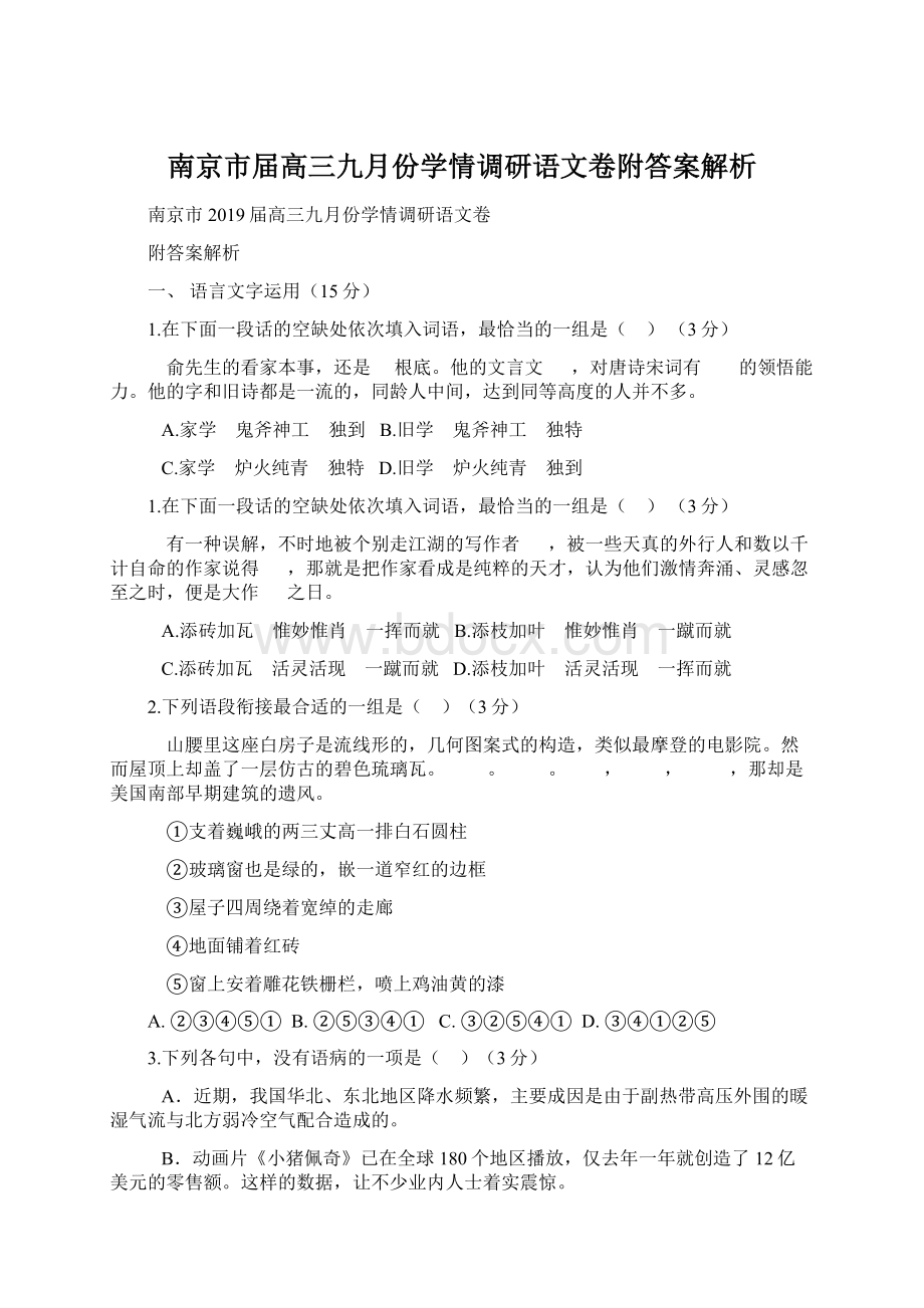 南京市届高三九月份学情调研语文卷附答案解析.docx_第1页