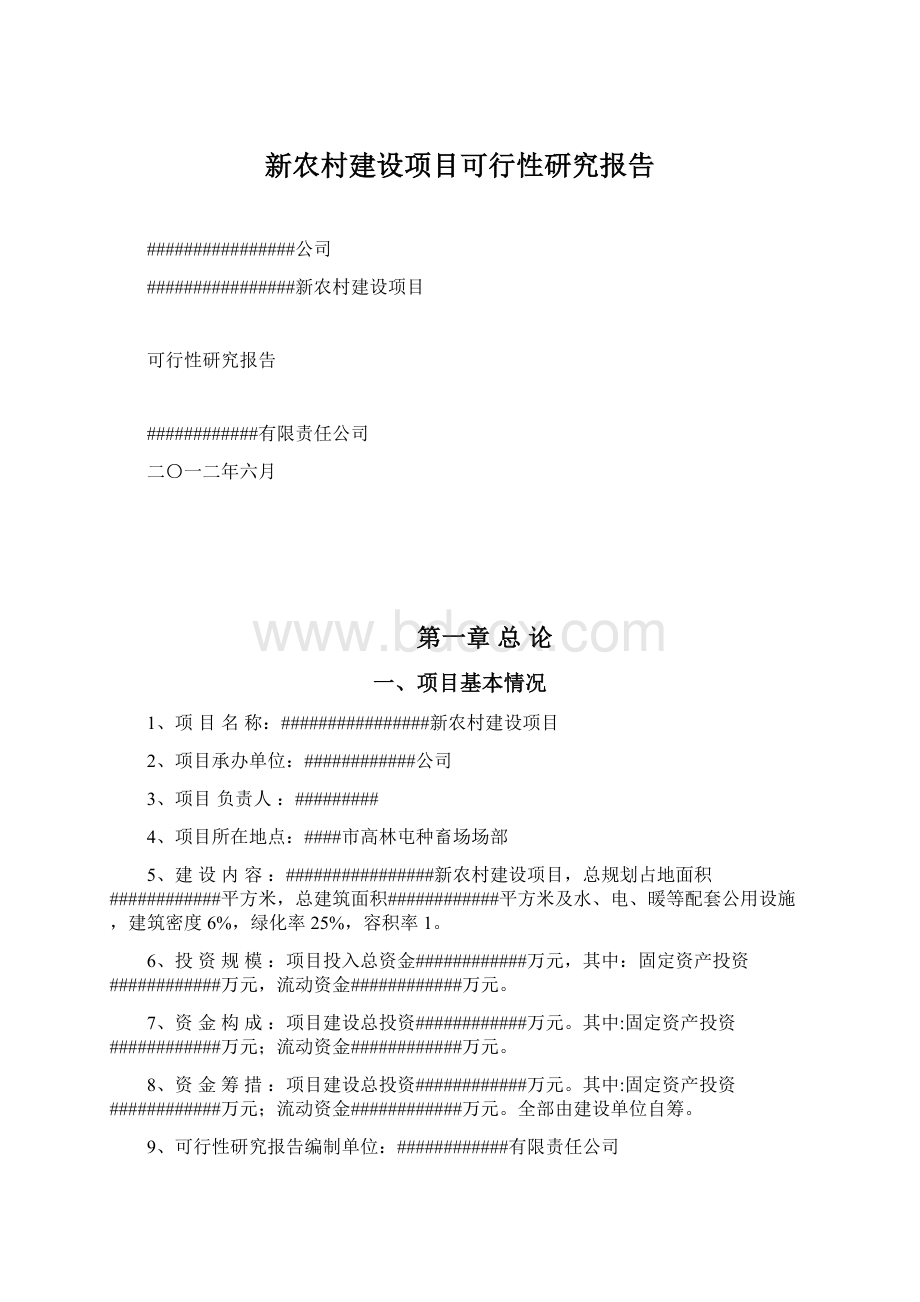 新农村建设项目可行性研究报告Word格式.docx_第1页