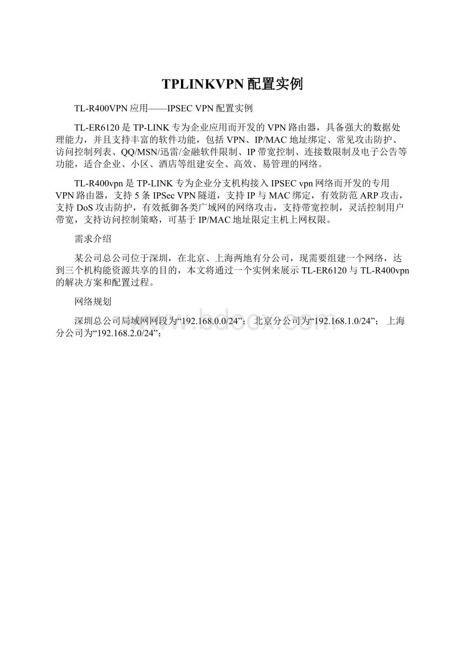 TPLINKVPN配置实例.docx