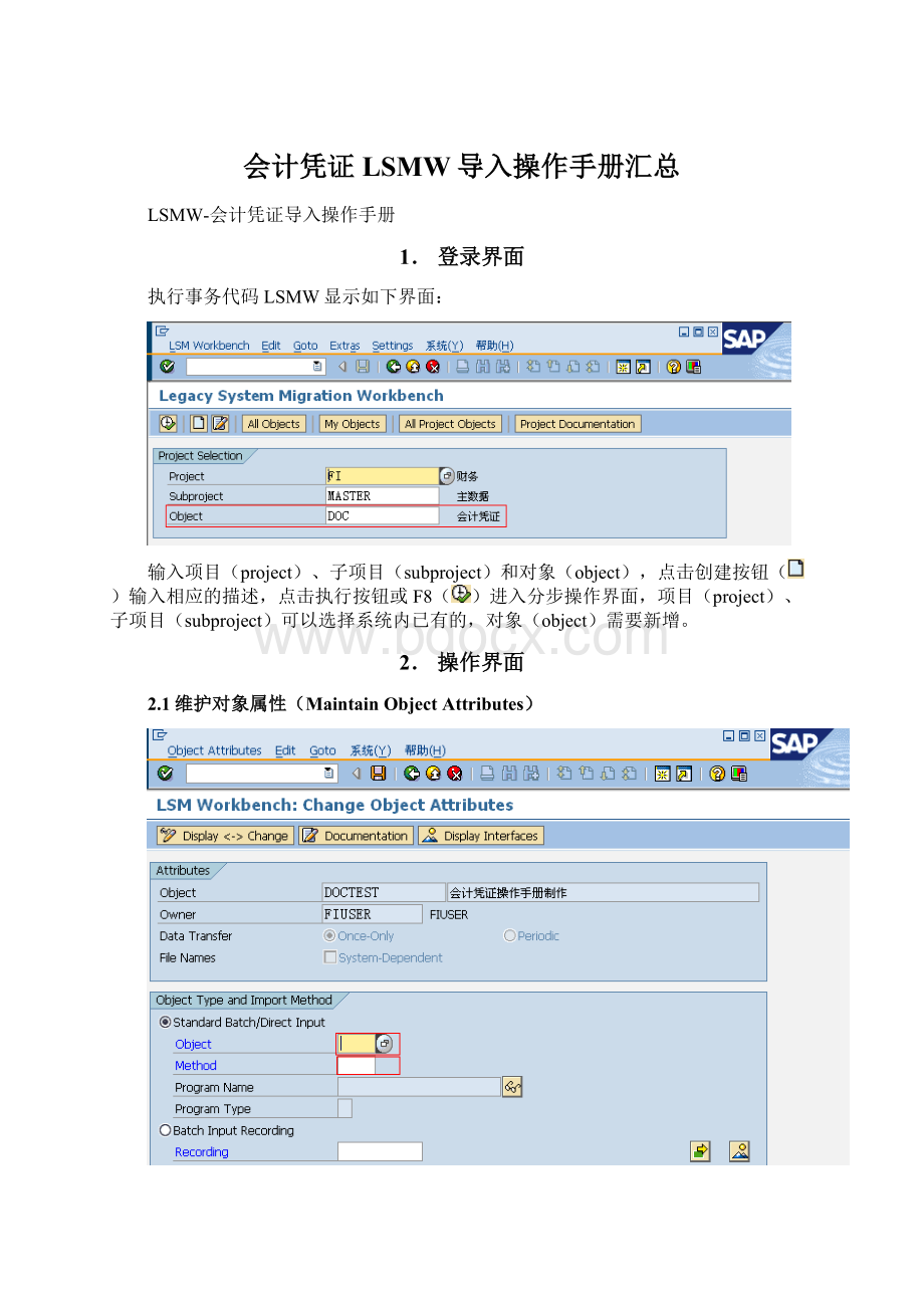 会计凭证LSMW导入操作手册汇总.docx