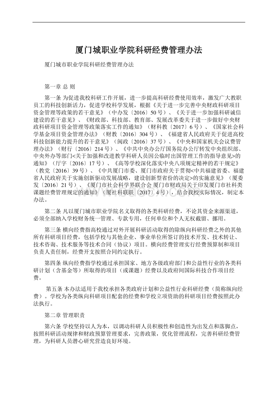 厦门城职业学院科研经费管理办法.docx