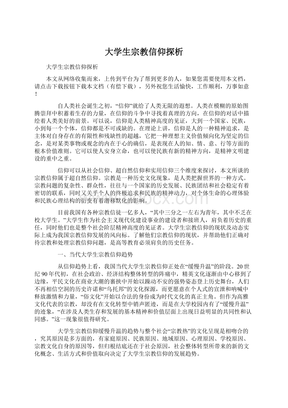 大学生宗教信仰探析Word格式文档下载.docx_第1页