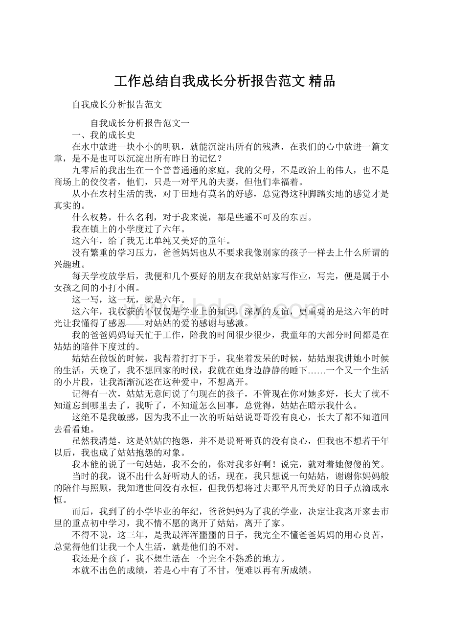 工作总结自我成长分析报告范文 精品.docx