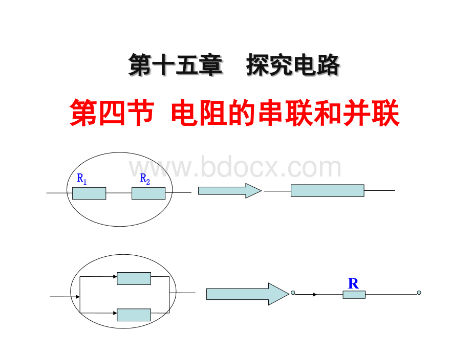 电阻的串联和并联PPT课件下载推荐.ppt_第1页