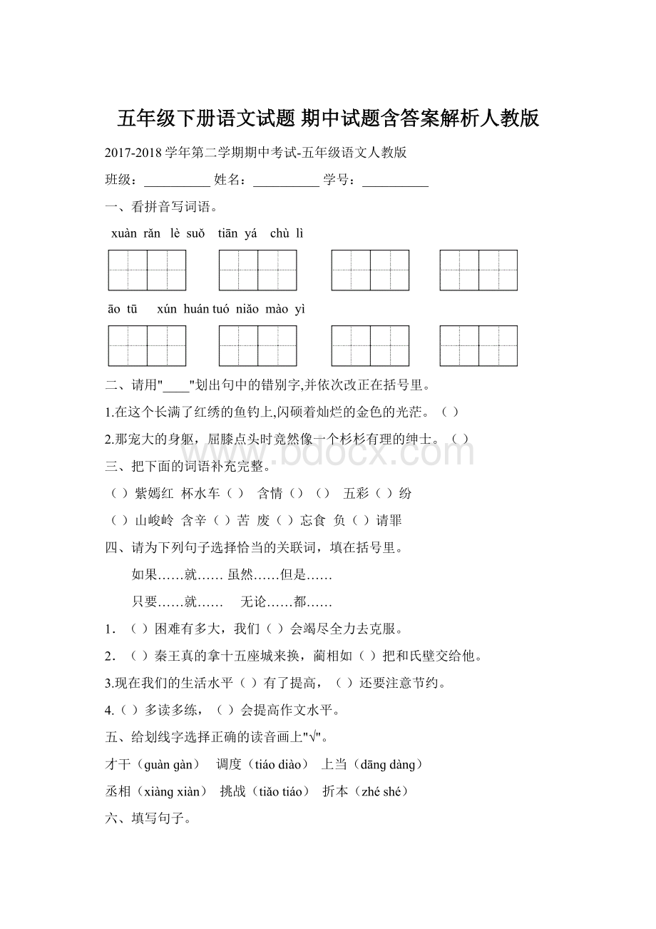 五年级下册语文试题期中试题含答案解析人教版Word格式文档下载.docx