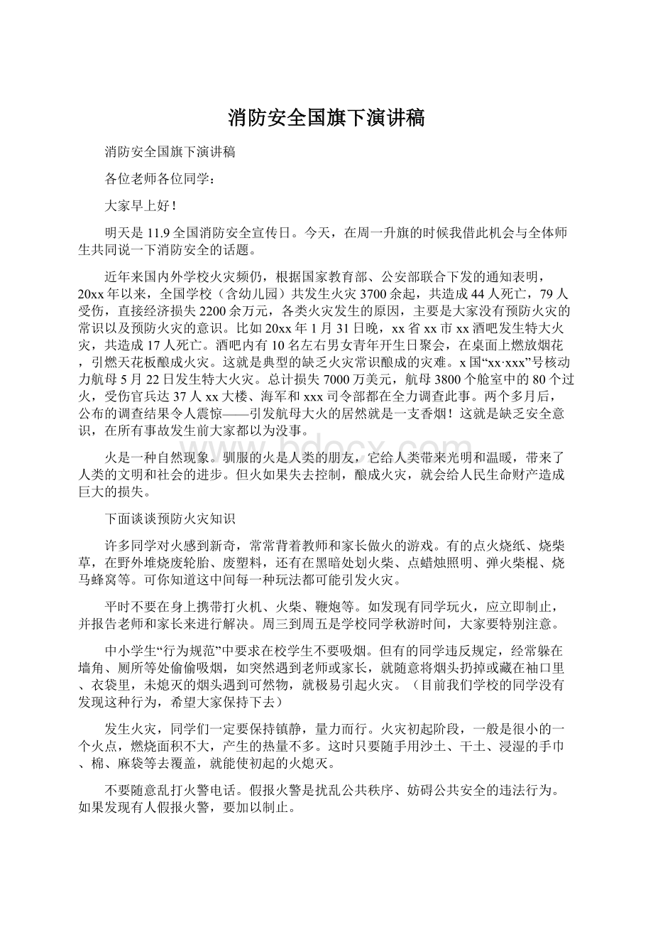 消防安全国旗下演讲稿Word格式文档下载.docx