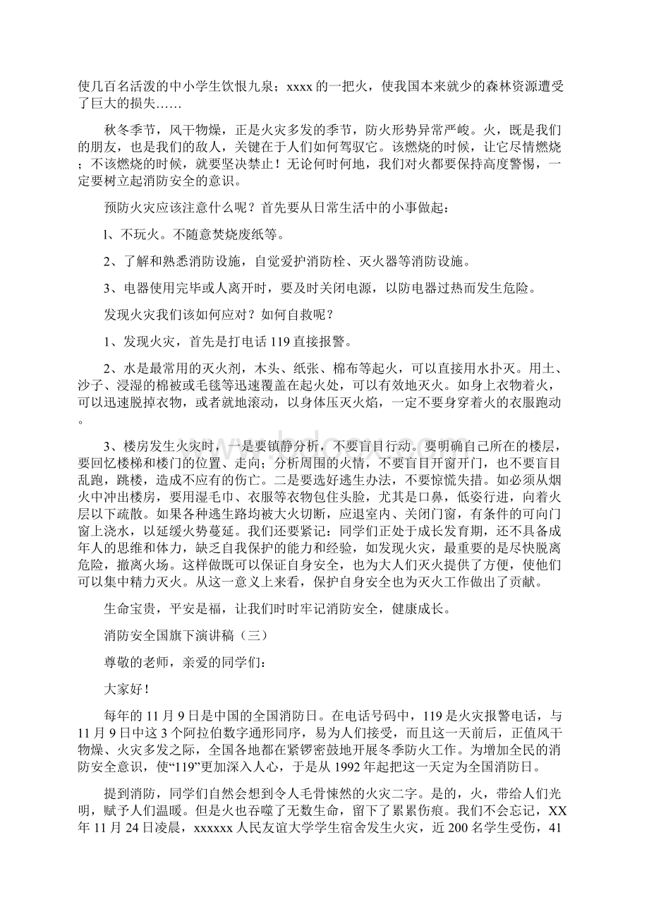 消防安全国旗下演讲稿.docx_第3页