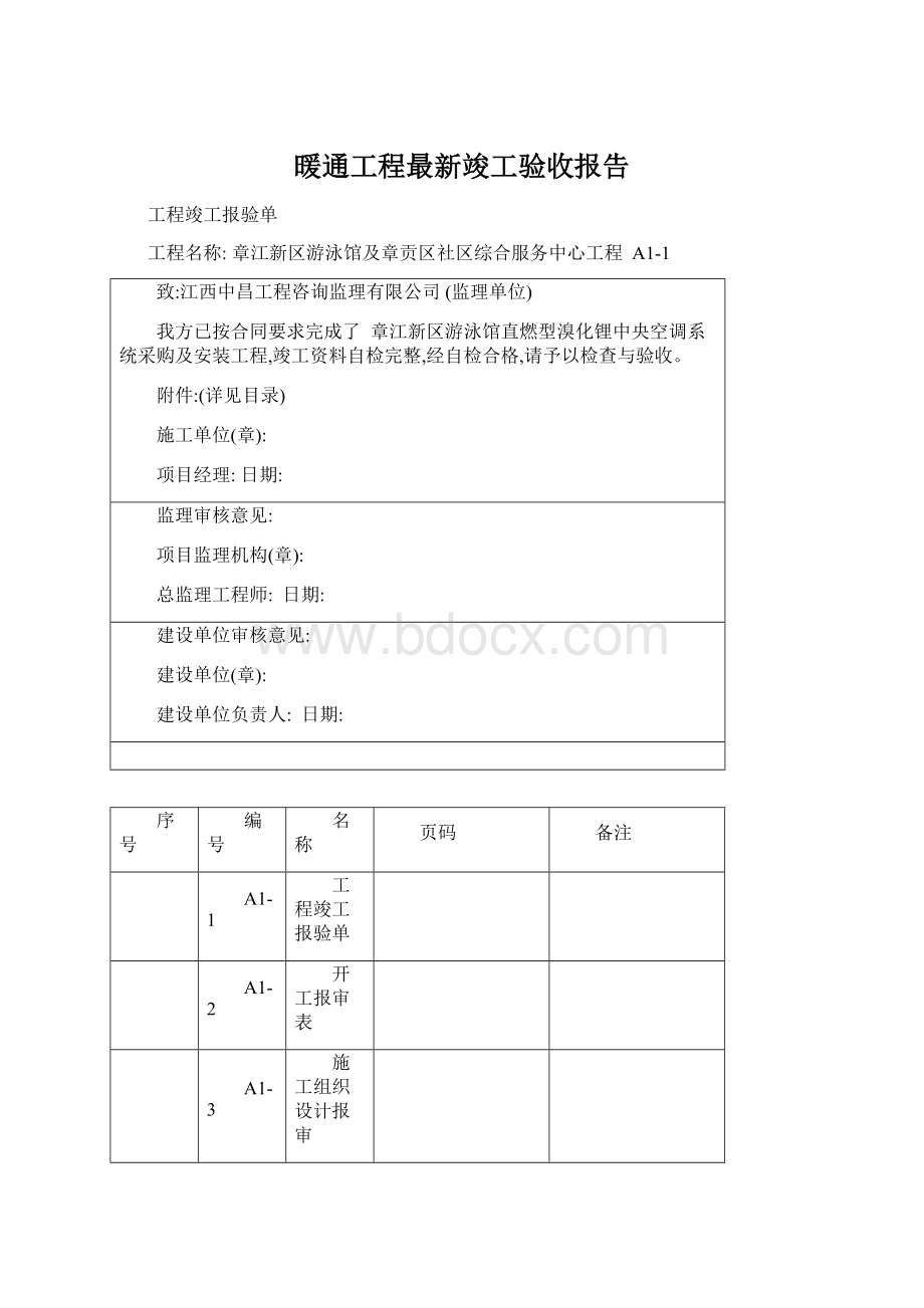 暖通工程最新竣工验收报告.docx